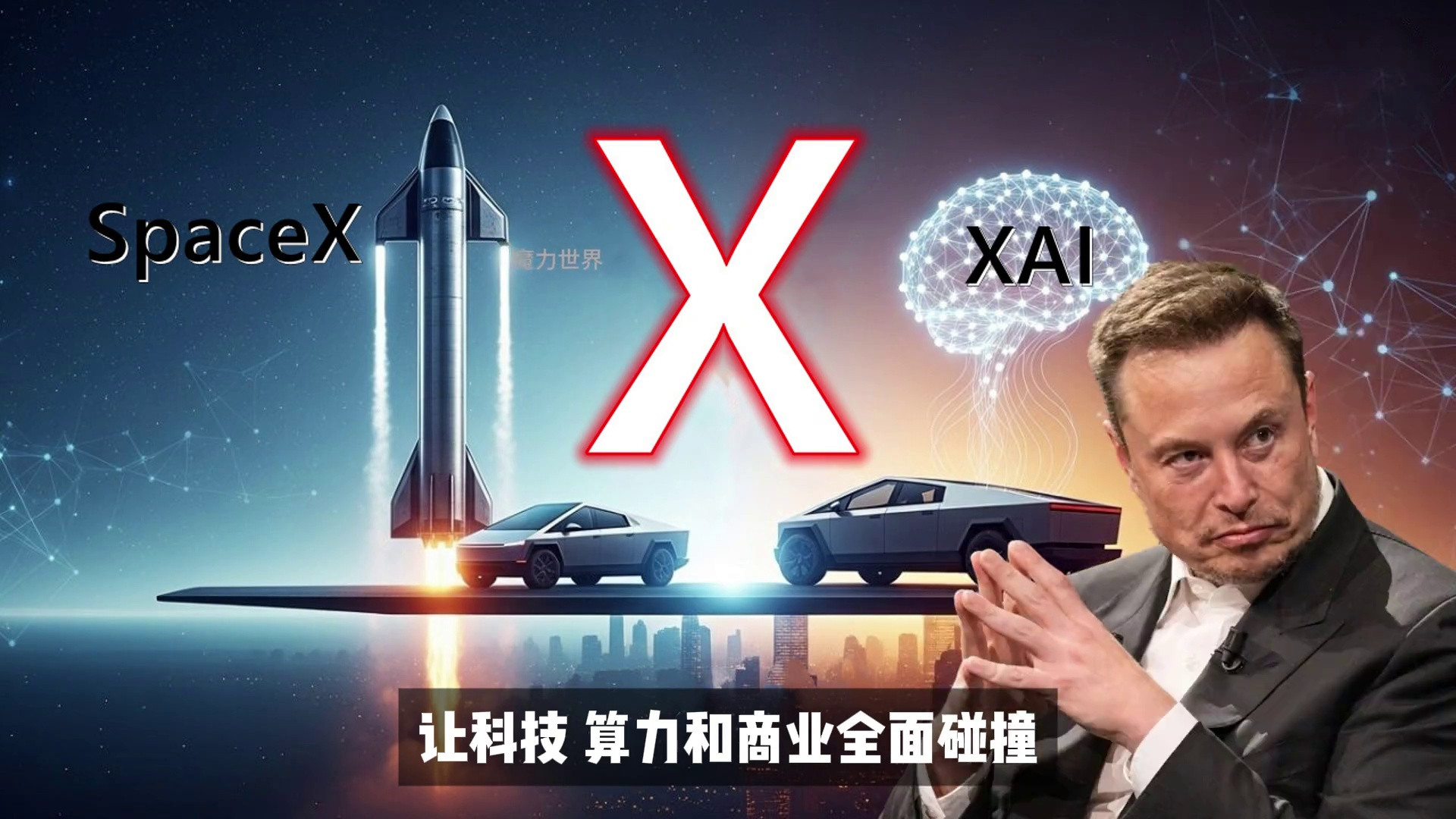 马斯克重磅宣布！SpaceX与xAI合并打造天基AI新纪元
