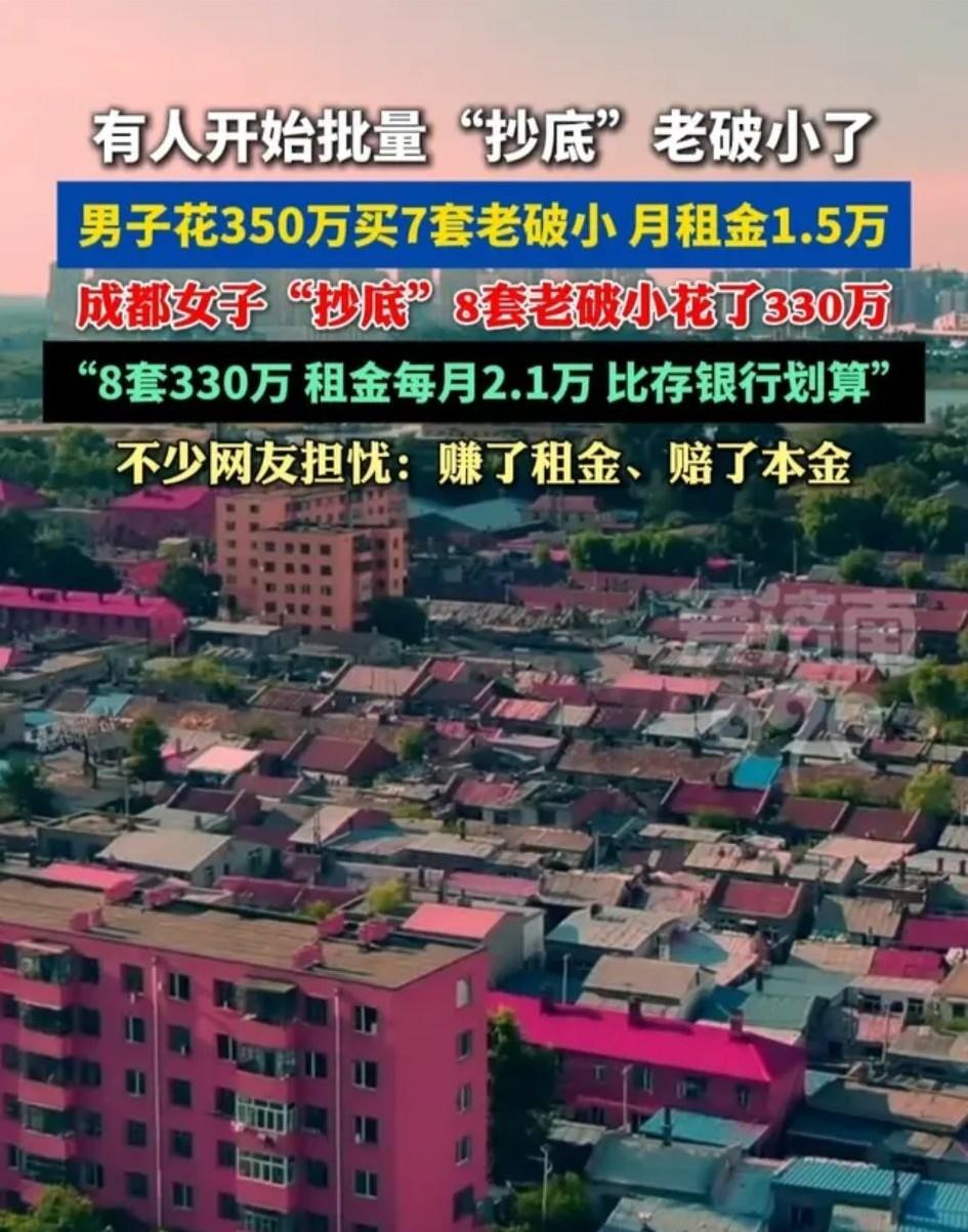说实话，现在冲进去抄底“老破小”的，确实有人，但真不是谁都能玩的。为啥有人敢