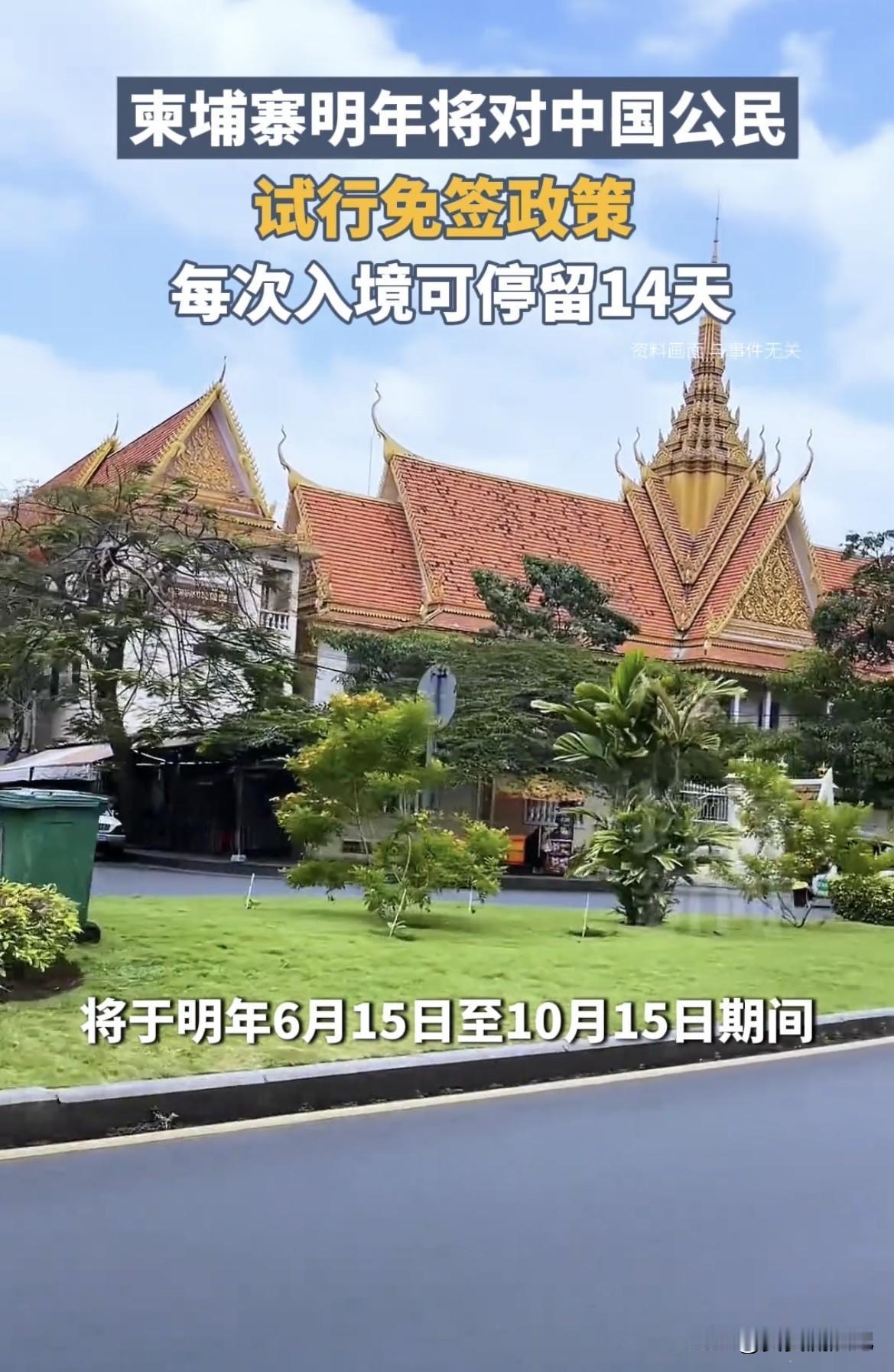 明年去柬埔寨旅游简直太爽了！从2026年6月15日到10月15日，中国公民去柬埔