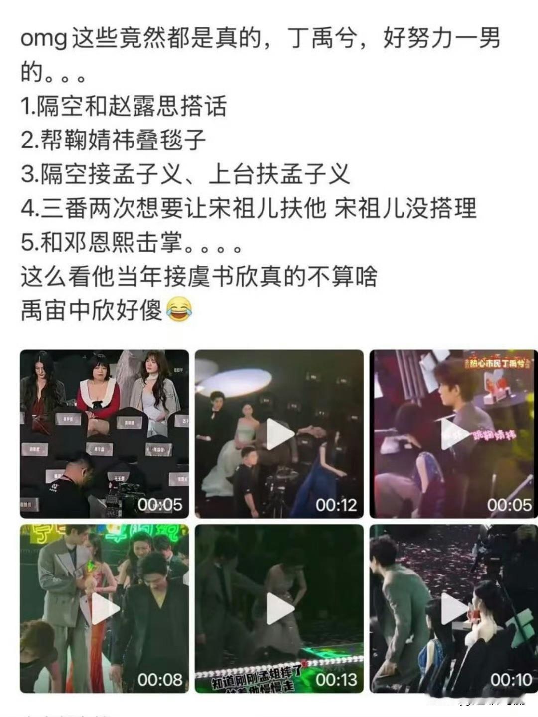 哈哈哈…网友总结的丁禹兮昨晚星光大赏，忙坏了[笑着哭]搞笑