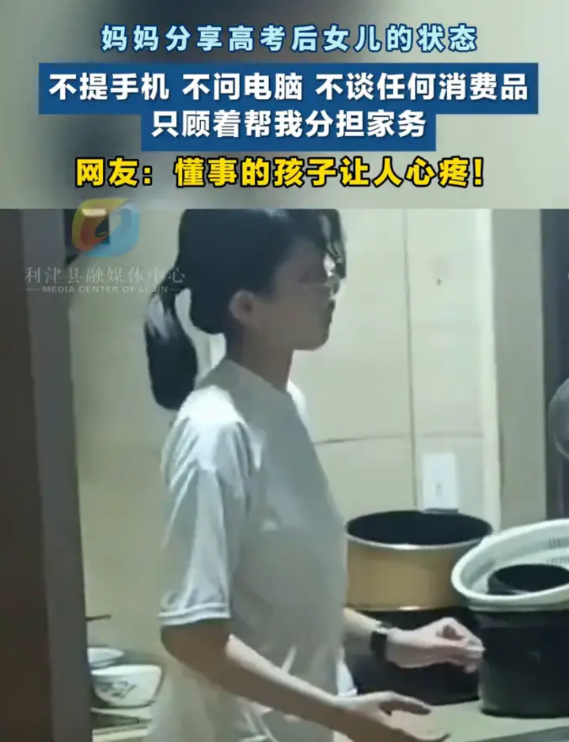 妈妈分享高考后女儿的状态，不提手机、不问电脑、不谈任何消费品，只顾着帮我分担家务