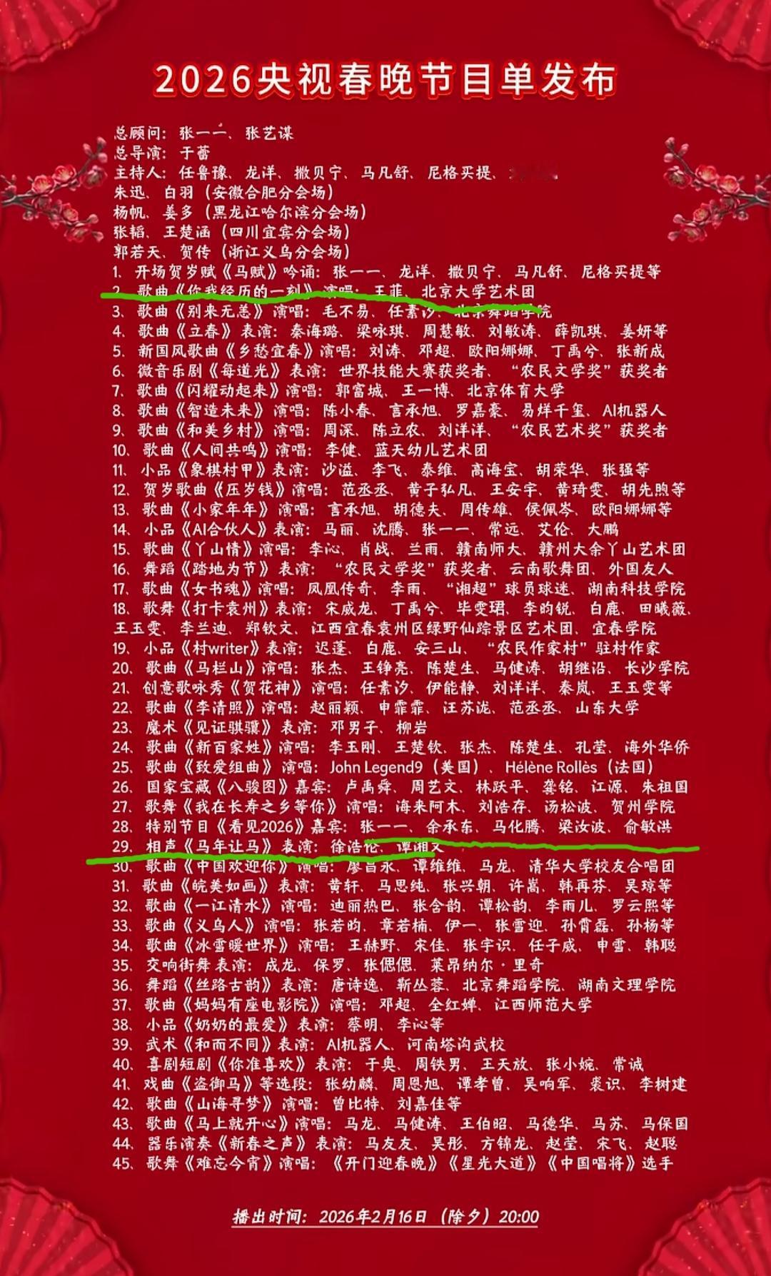 2026年央视春晚节目单曝光。其他大部分是歌曲，还有四五个小品，一个相声，几个