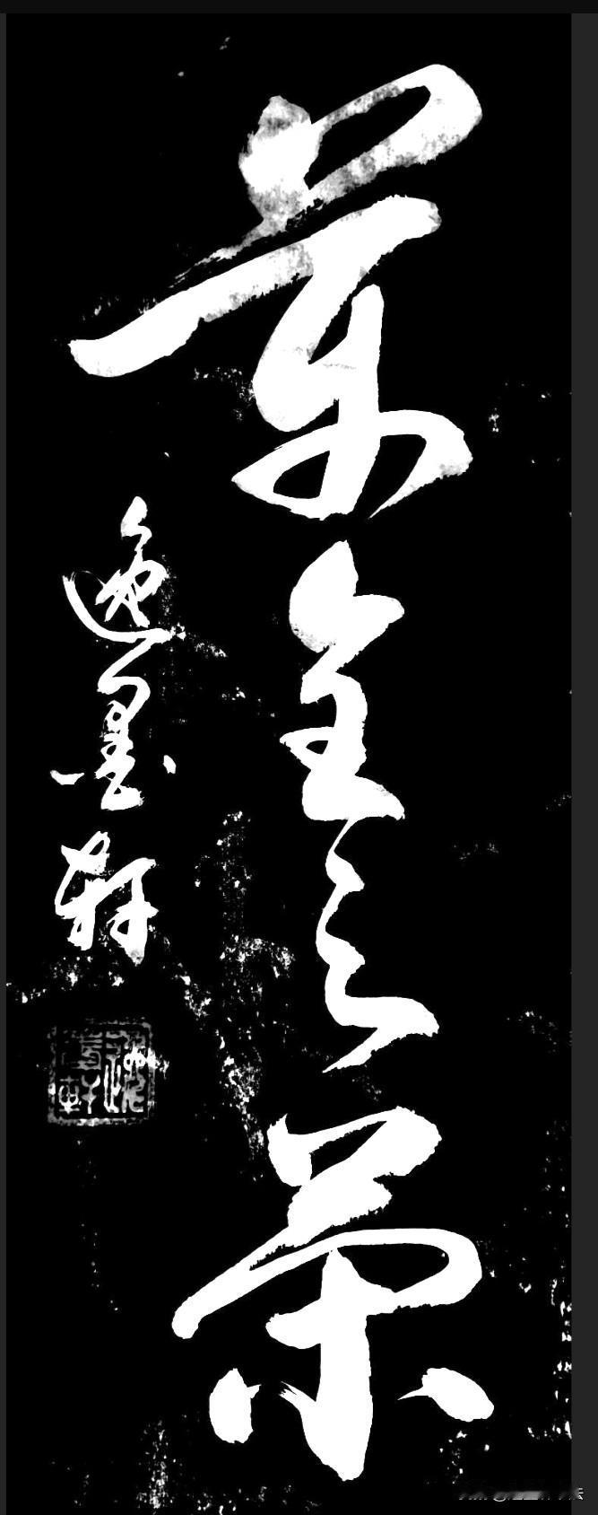 这组草书，你还认得不。