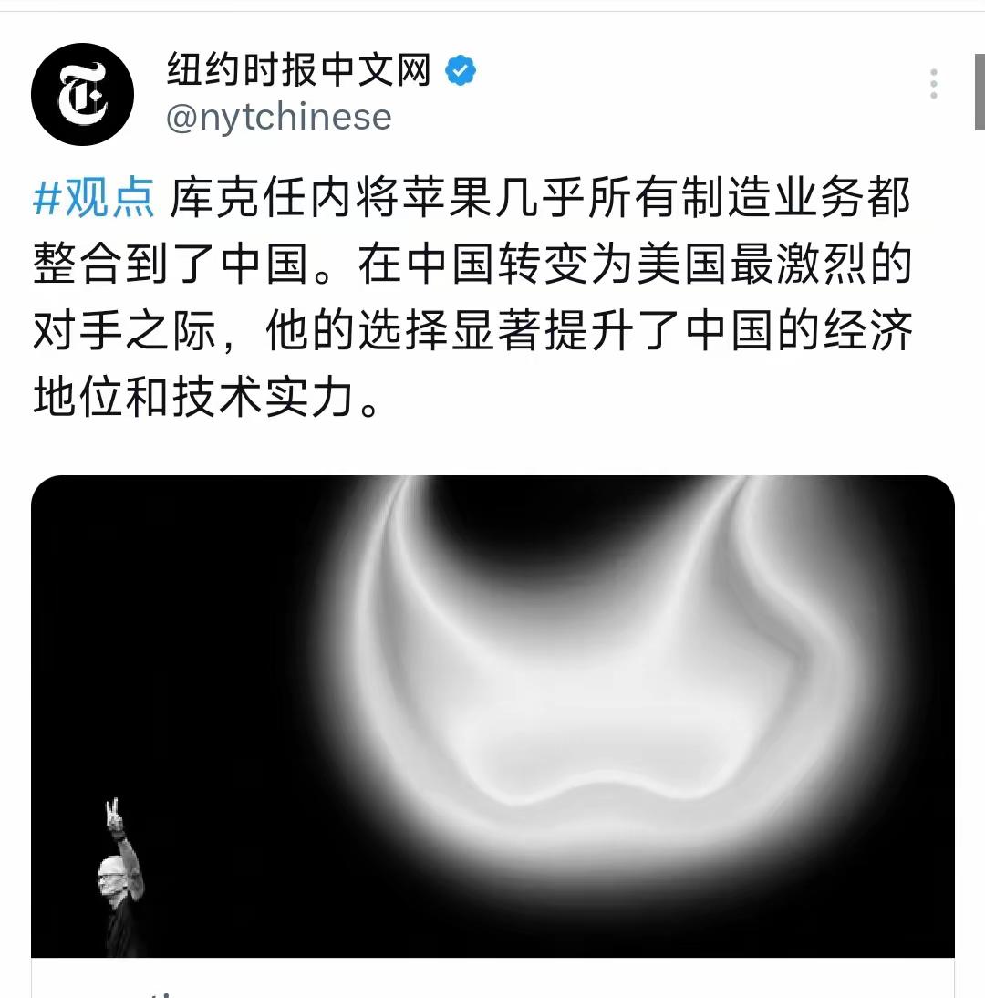 纽约时报中文网4月24日写道：“库克任内将苹果几乎所有制造业务都整合到了中国