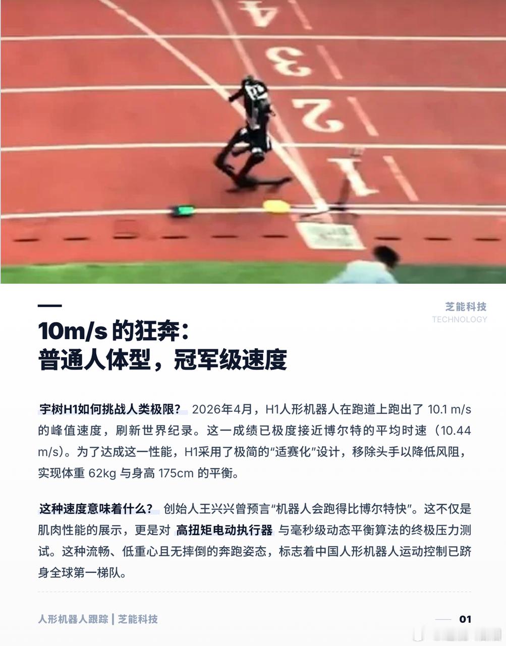 宇树H1跑出10m/s逼近博尔特速度刷屏，确实是国产人形机器人的硬核里程
