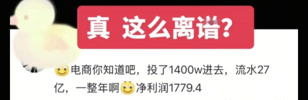 27个亿的流水，纯利润不到2000块。不懂就问，现在电商平台这么卷了吗？也不