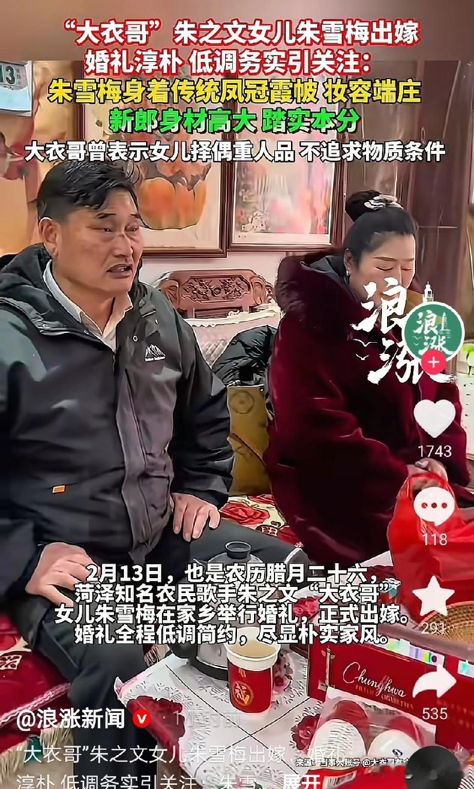 今天阳光明媚，朱楼村非常热闹，原因是大衣哥女儿出嫁了。大衣哥女儿朱雪梅之前声