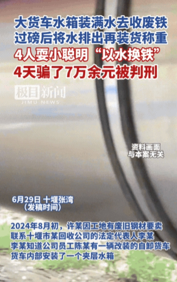 “这就是耍小聪明的下场！”6月29日，湖北，一工地老板手里有批废钢材要卖掉，他联