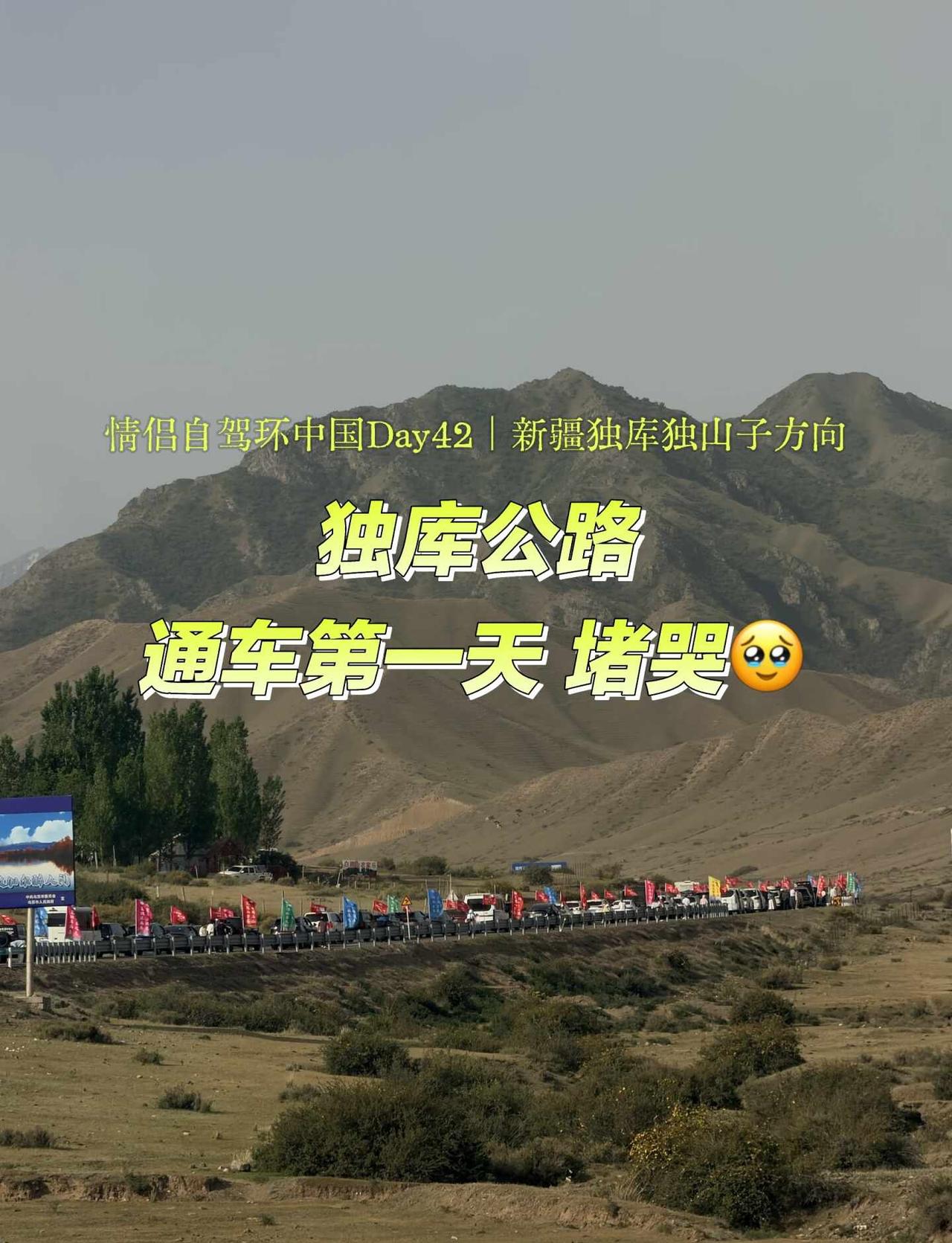 去年到新疆旅游专门走了独库公路，那时候也是公路开放不久，但路上根本上比较畅通，只