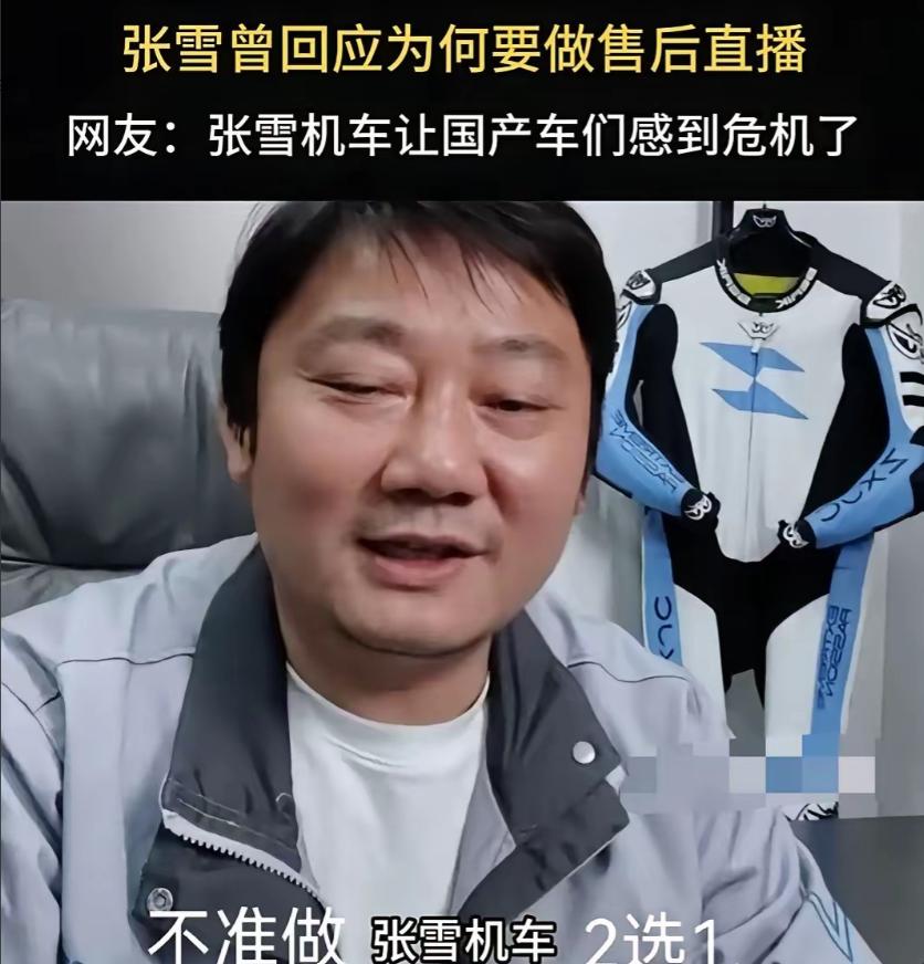 张雪在直播间吐槽：国内所有机车品牌都向自己的代理商下达了限制令，通知不准做张雪机