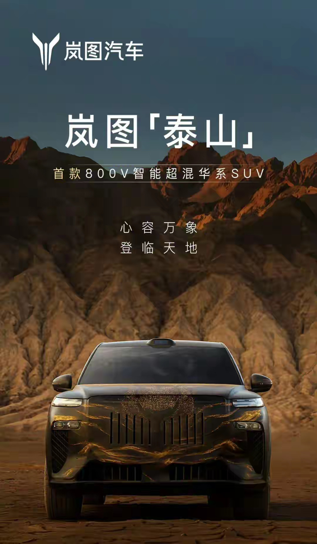 岚图正式预告旗舰新车泰山公布了旗舰SUV新车——“泰山（代号）”的官方预