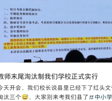 教师末尾淘汰制真的来了！”有网友在社交平台爆料：教师末尾淘汰制在学校正式实行，每