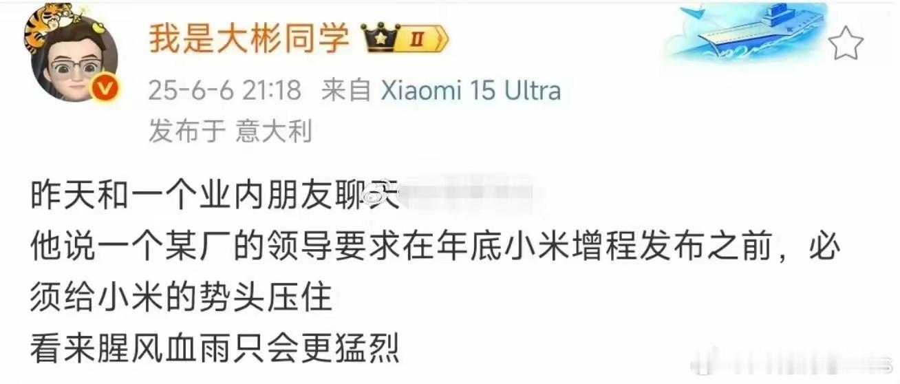 “我是大彬同学”：我有个朋友给我说，某厂领导要求在年底小米增程发布前，必须把小米