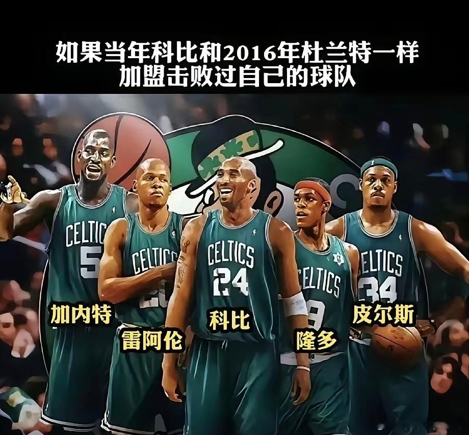 如果当年科比加盟凯尔特人，真的大结局了？​​​