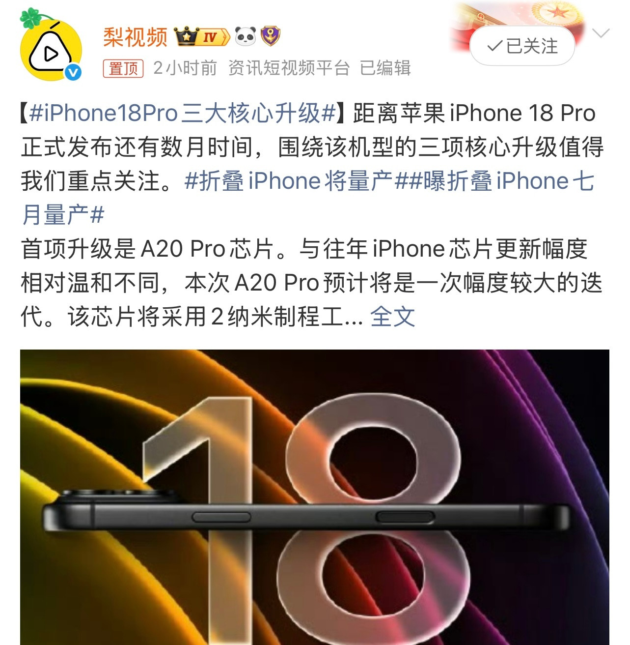 iPhone18Pro三大核心升级有消息称，iPhone18Pro可能的三项