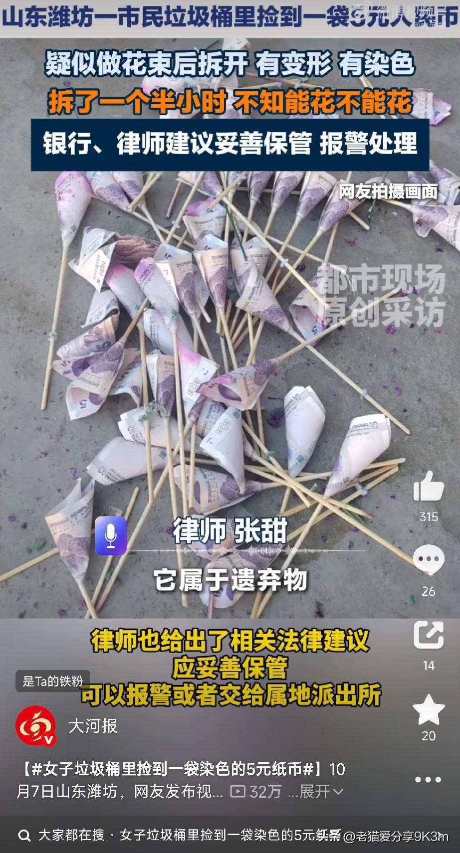 垃圾桶里翻出一袋钱？10月7号，山东潍坊景芝镇，有网友发视频说在垃圾桶里捡到