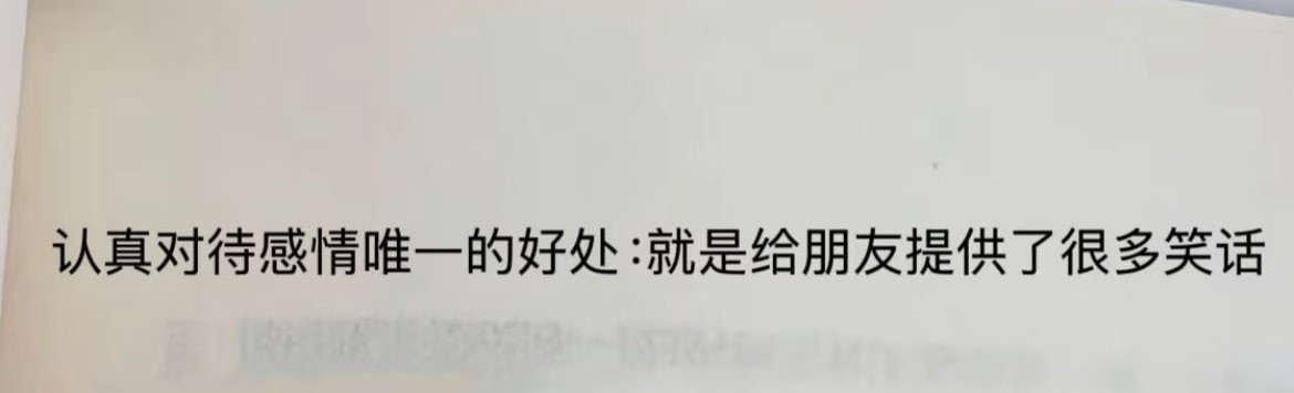 “认真对待感情的唯一好处”​​​