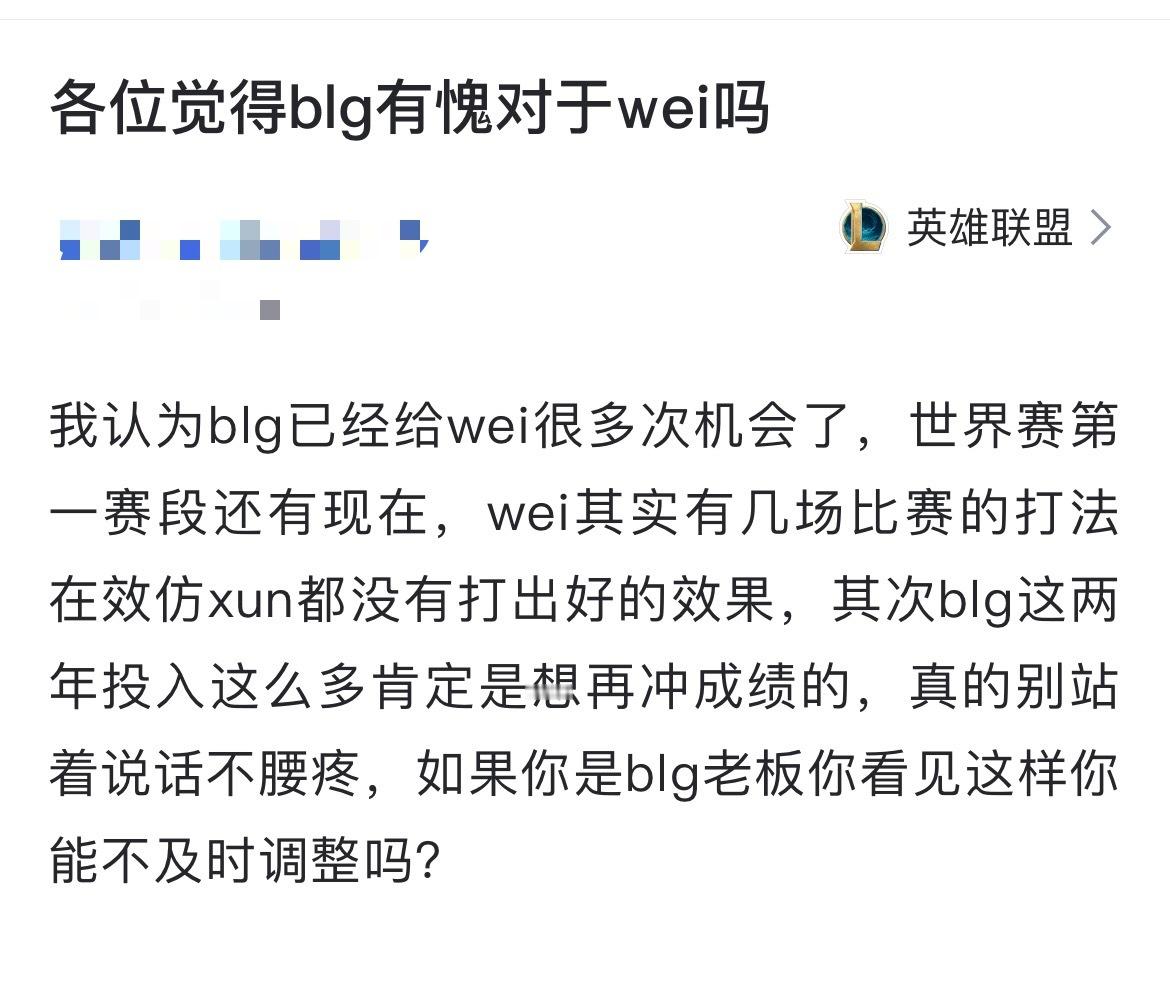 网友热议：各位觉得blg有愧对于wei吗？[思考]我认为blg已经给wei很多次