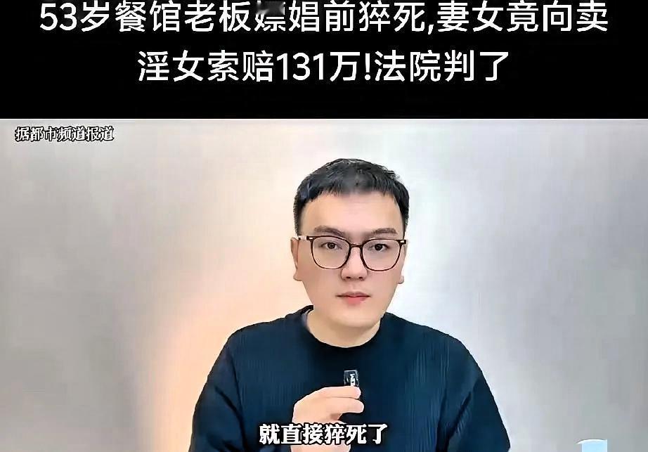 53岁男子嫖娼时猝死，妻子起诉卖淫女，索赔131万元!卖淫女：“我都沦落到这样了