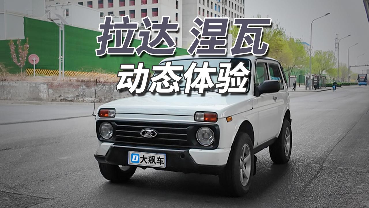 49年前的汽车活化石！拉达尼瓦搭载1.7升四缸自吸发动机，最大功率59.5千瓦