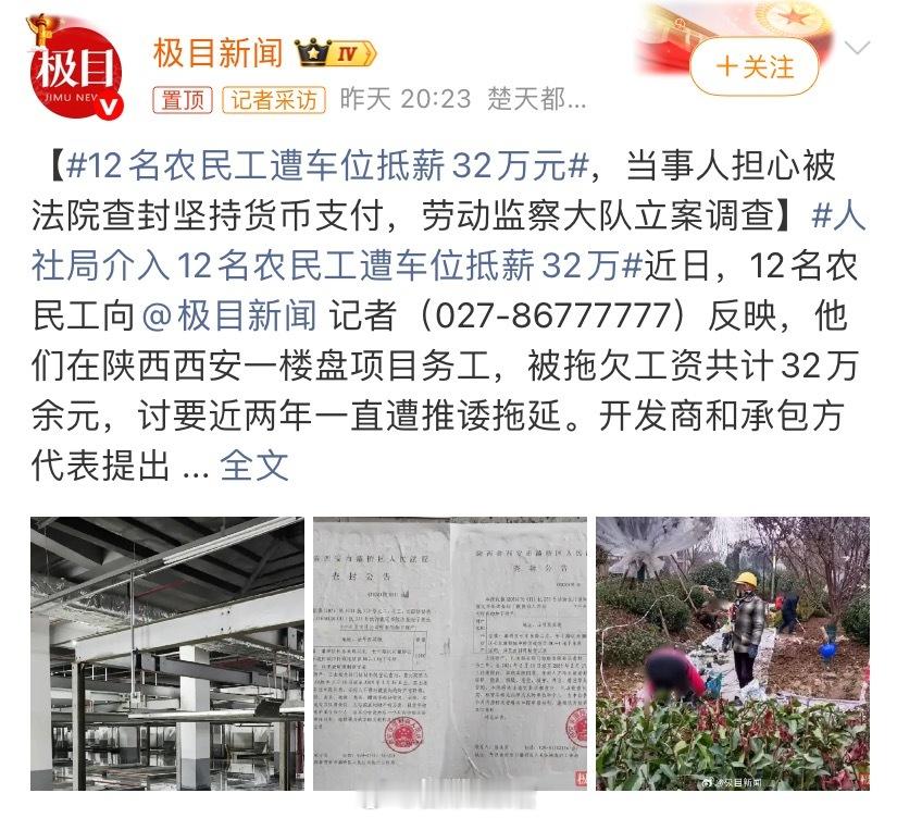 12名农民工遭车位抵薪32万元劳动者的尊严，就该从足额支付开始308_IO人社局