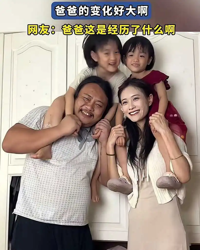 到底经历了什么？这位爸爸怎么会有如此大的变化，非常确定是一个人～