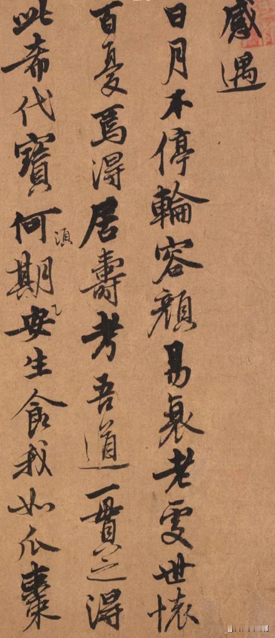 大画家王冕的字工稳一路不以书法名他的字可圈可点王冕的字可以跟唐伯虎的字