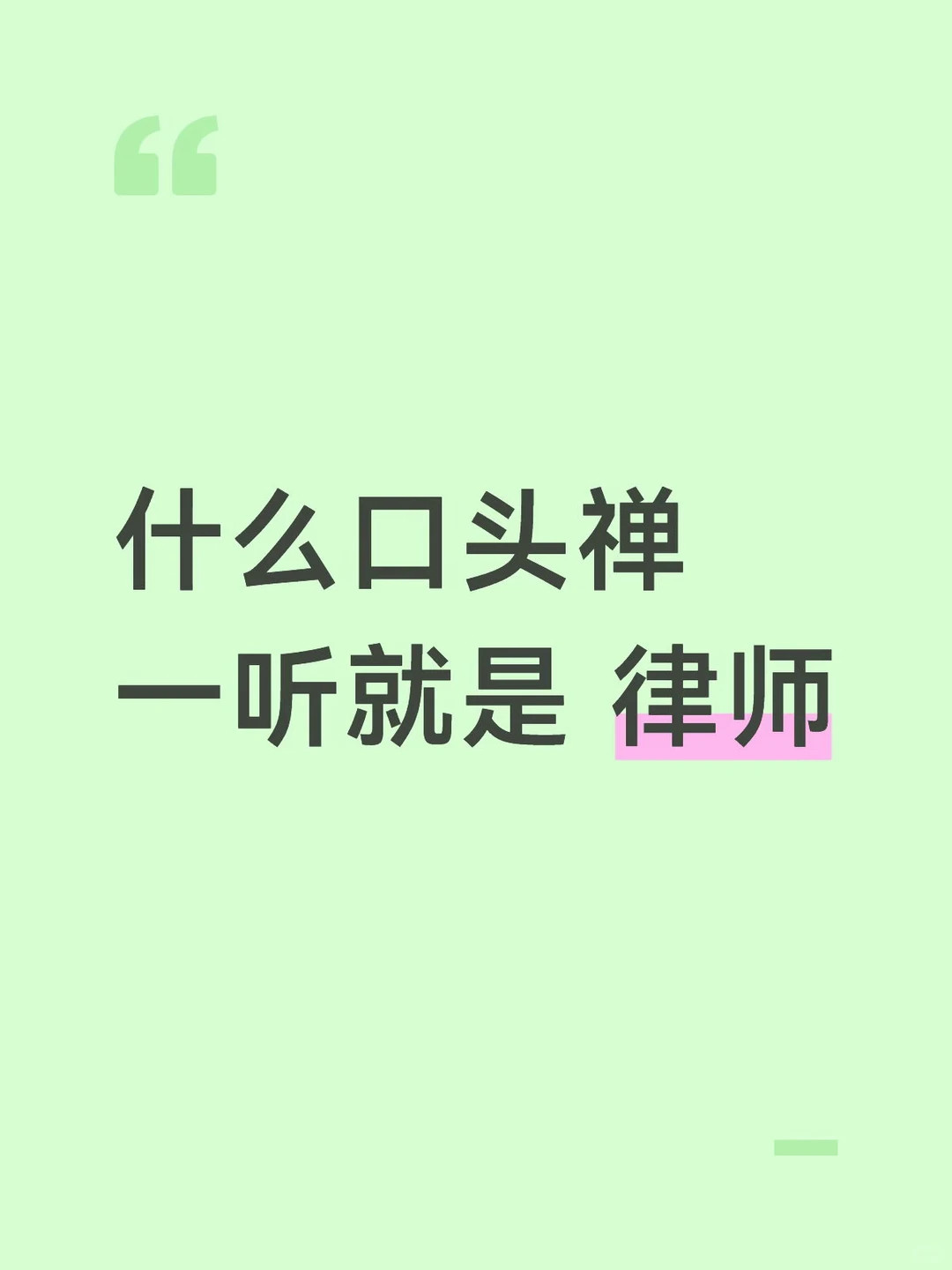 什么口头禅｜一听就是律师