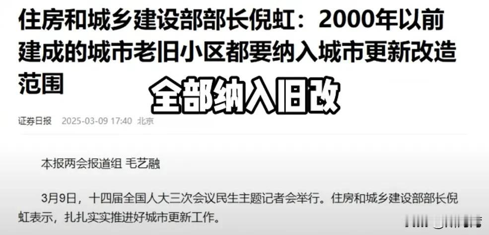 重磅消息！！！住房和城乡建设部部长：2000年以前建成的城市老旧小区都要纳入城