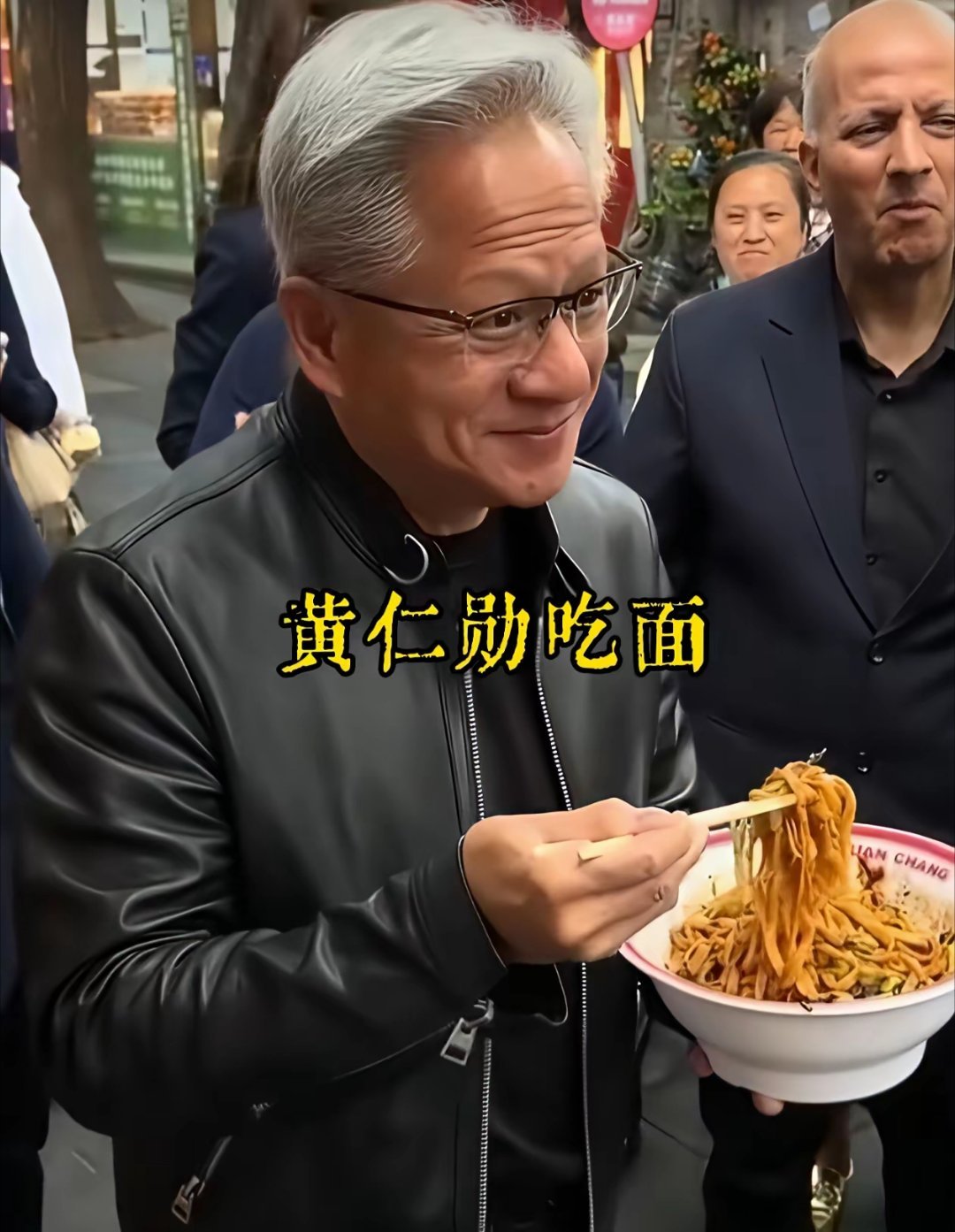 我就纳闷了，黄仁勋吃面叫"平易近人"，雷军吃面叫"东施效颰"？这双标玩得也太溜了