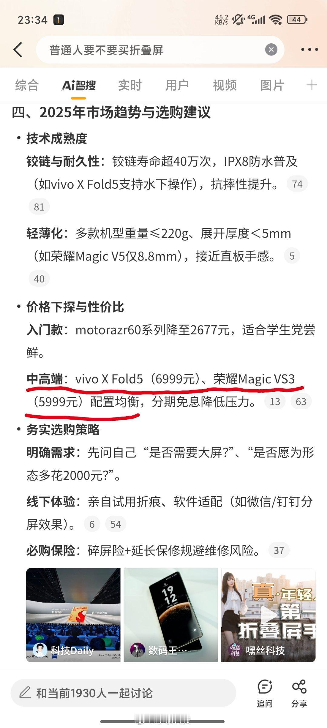 普通人要不要买折叠屏智搜纠错该话题智搜总结原文：中高端：vivoXFold5