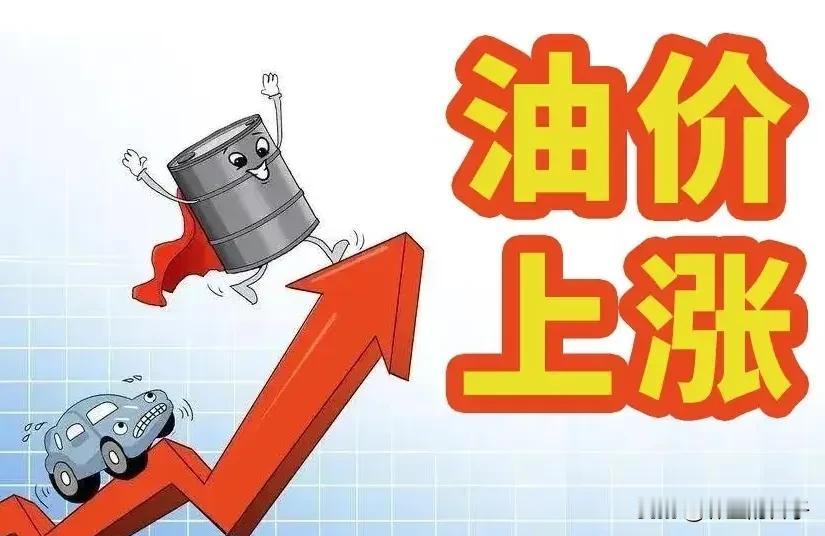 定了！今晚24时油价上调。官宣！2月3日24时国内成品油调价窗口开启，汽柴油