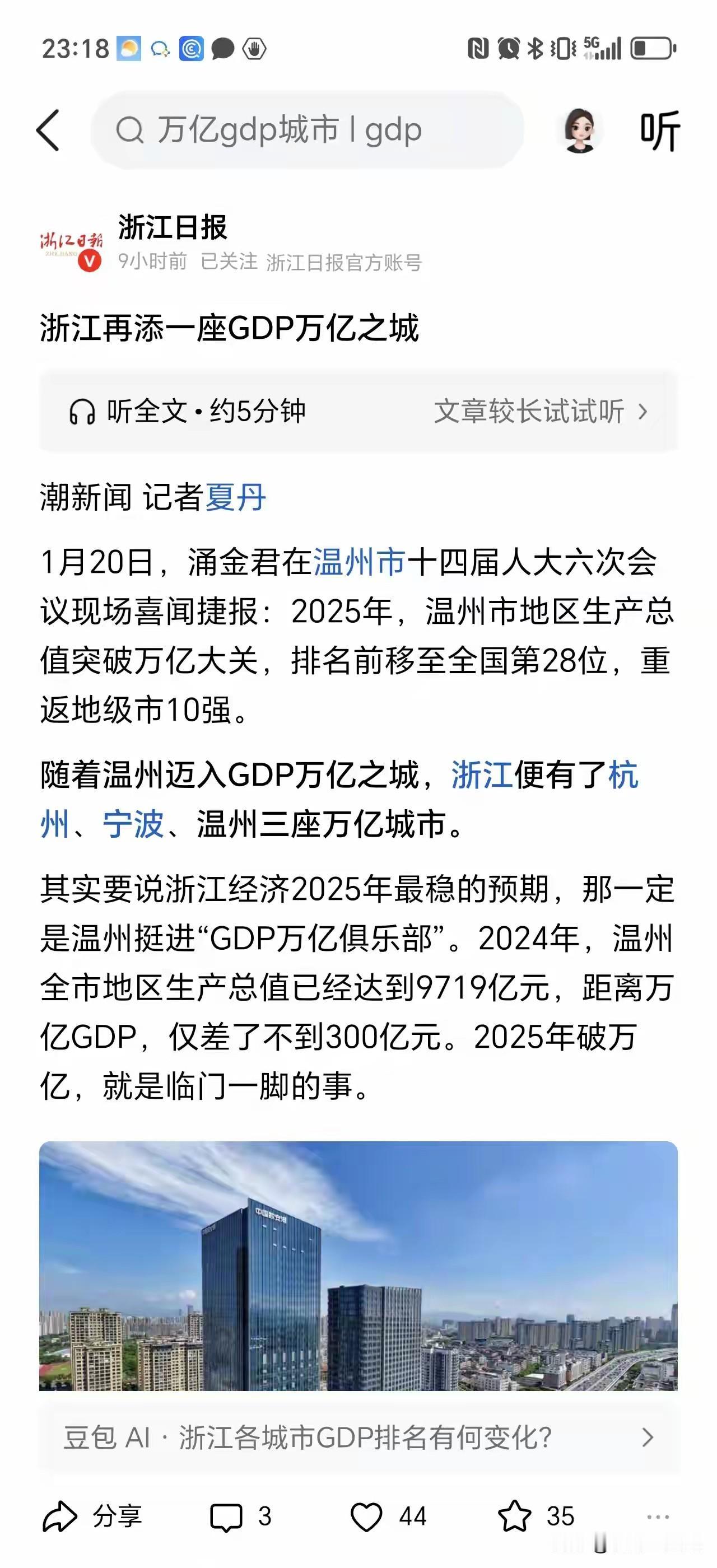 作为浙江第三大城市的温州，2025年GDP终于破万亿了！现在杭甬温三大城市GDP