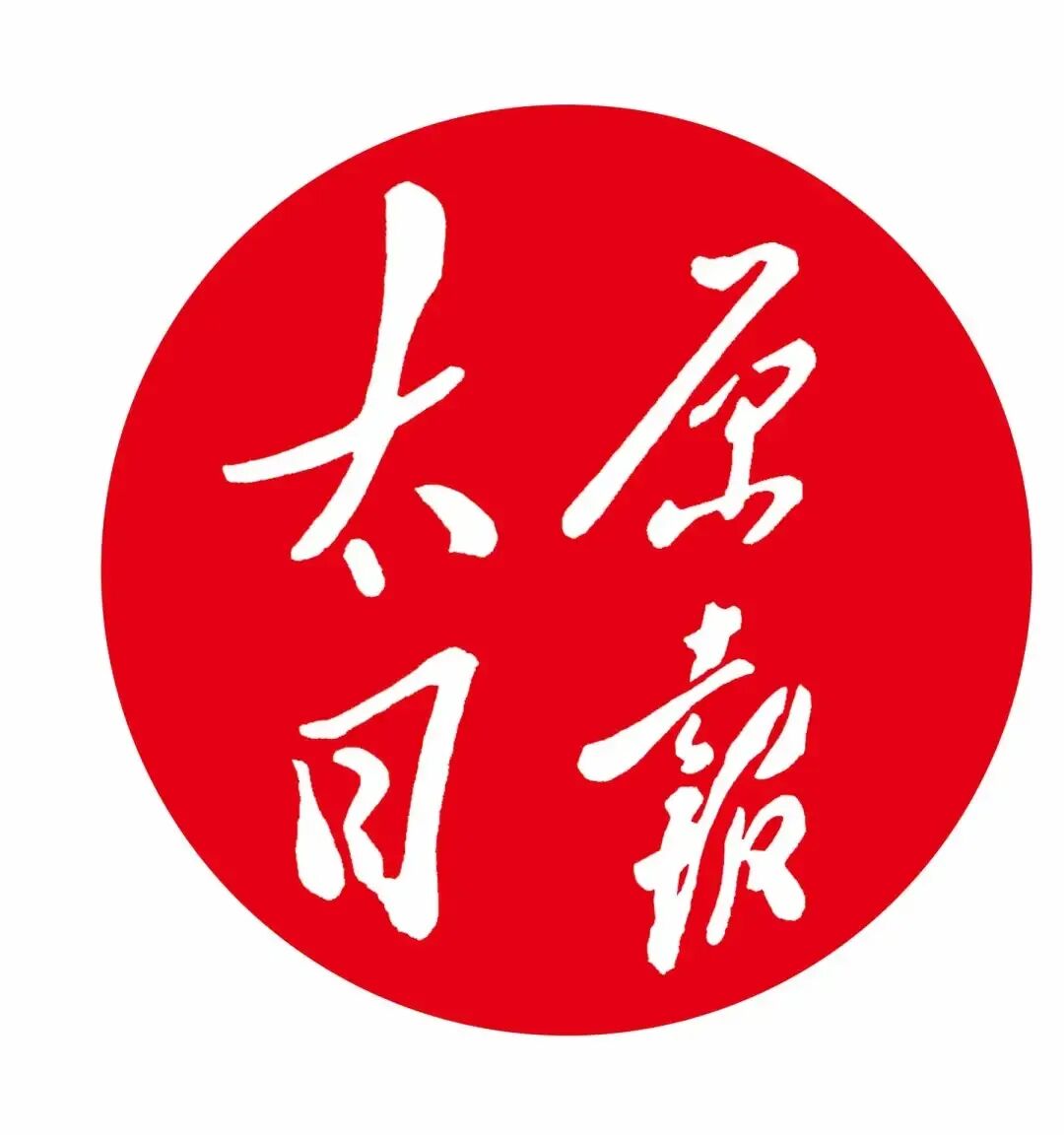 给专利“架桥”“拓渠”“赋能”, 太原发力转化运用