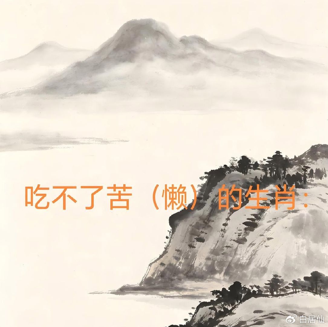 吃不了苦（懒）的生肖：猪：吃不了苦（懒）猴：吃不了苦（懒）龙：吃不了苦（懒）鼠：