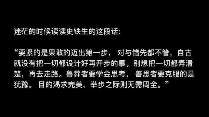 迷茫的时候读读史铁生的这段话深以为然。我们太多的内耗，都毁在“等准备好”这三个字
