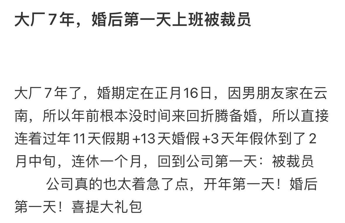 大厂7年，婚后第一天上班被裁员​​​