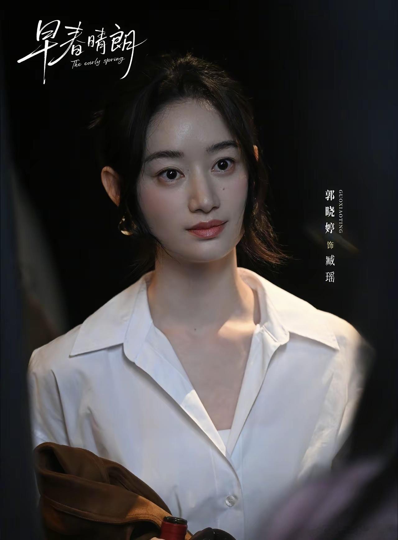 《早春晴朗》第11集，看到郭晓婷饰演的臧瑶出现时，我心里想的是：不好意思孙千，不