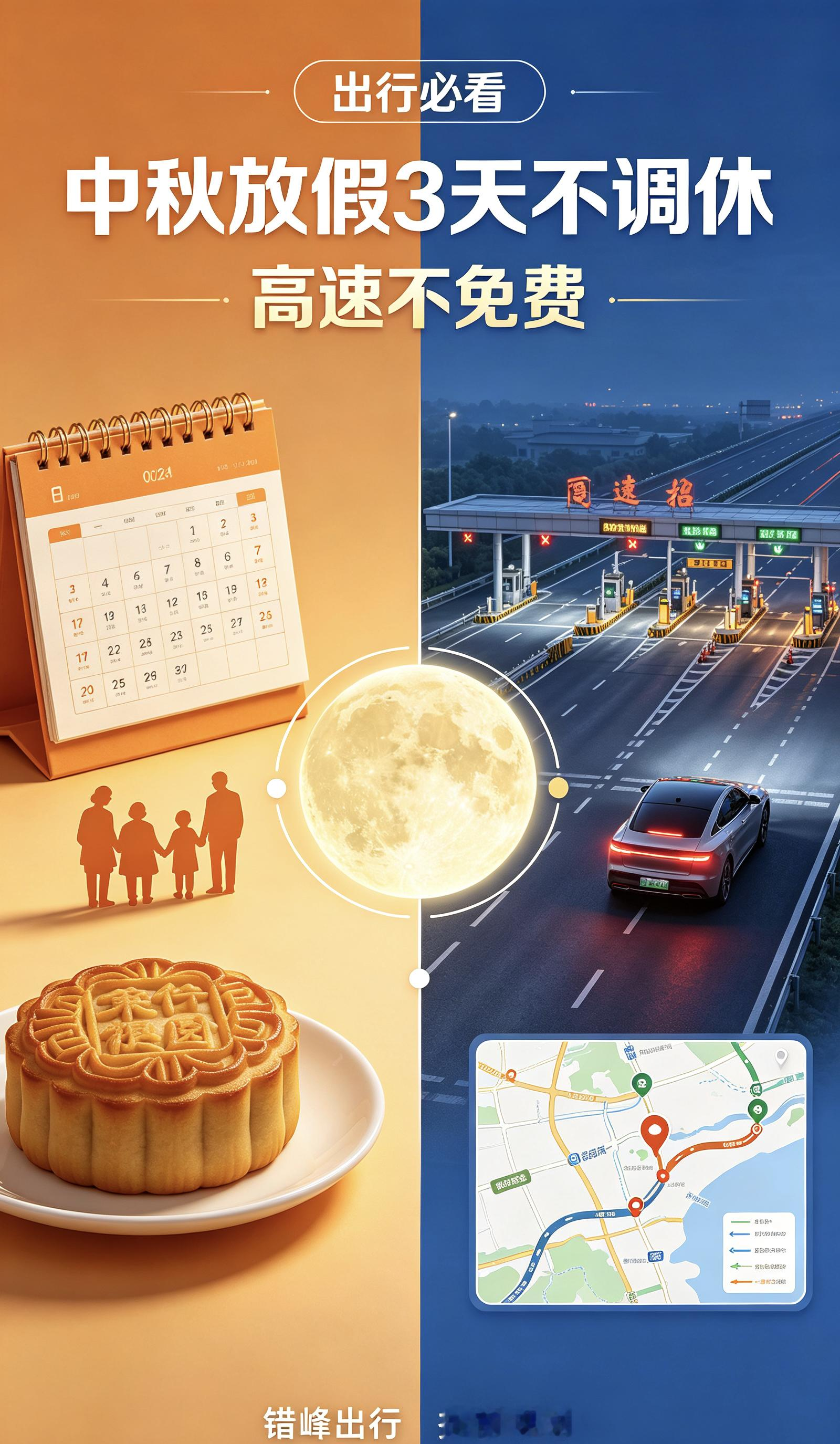 官宣！中秋连休3天不调休，高速照常收费不免费根据国务院办公厅发布的2026年节假日安排通知，今年中秋
