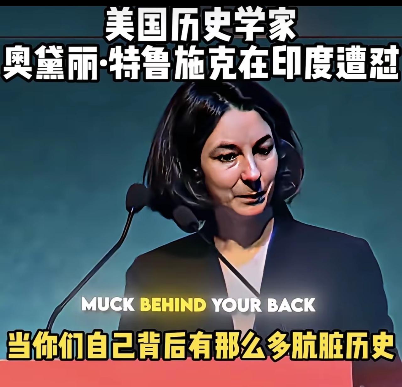 第一次对一个印度人深感钦佩！美国历史学家奥黛丽·特鲁施克在印度演讲时，遭到了