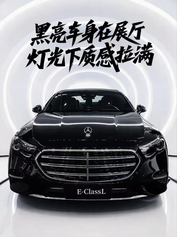 奔驰E‑ClassL｜商务座驾的质感篇章✨