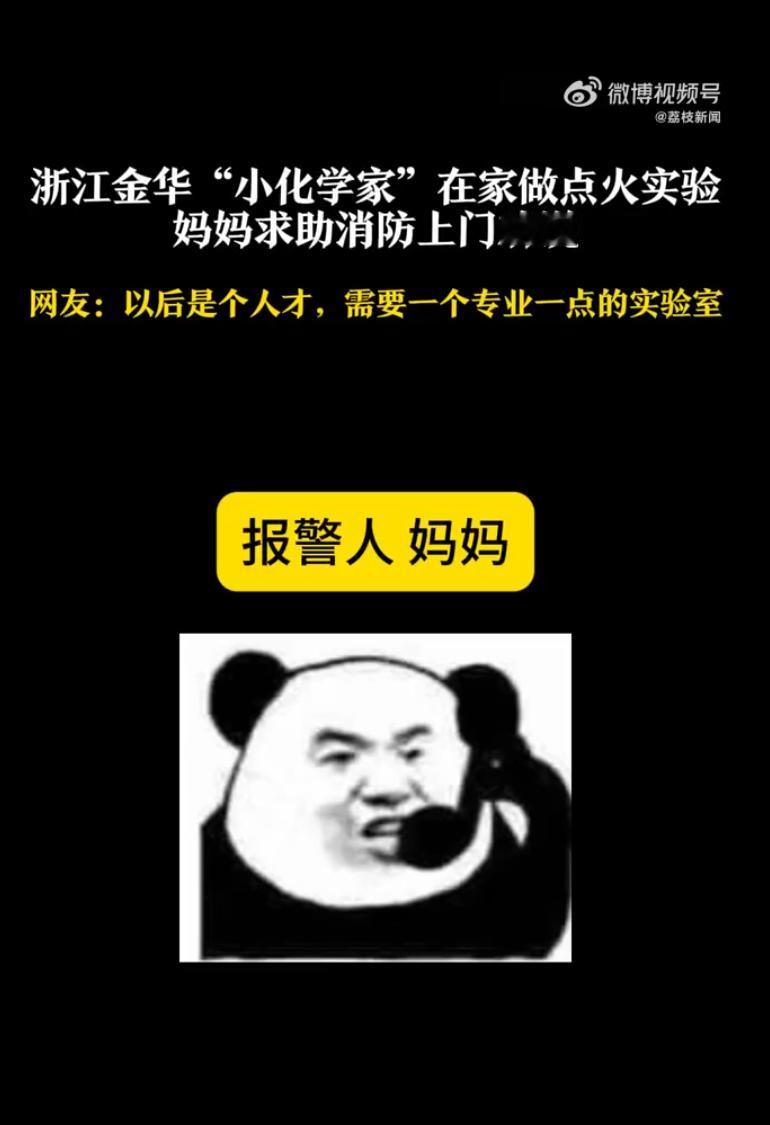 “真没招了，你们把我儿子抓走吧！”13岁男孩痴迷化学，家中摆满实验器材，母亲打1