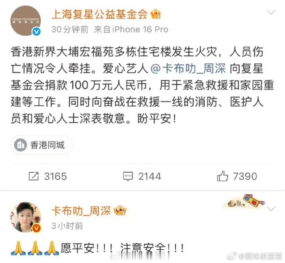 周深捐款100万周深捐款100万驰援香港一方有难，八方支援。周深通过上海复星公