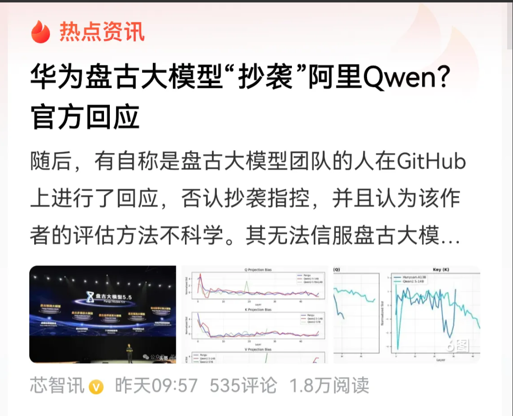 如果华为是真的抄袭阿里的模型，那么，华为的领导层得多么的利令智昏敢把抄袭的项目开