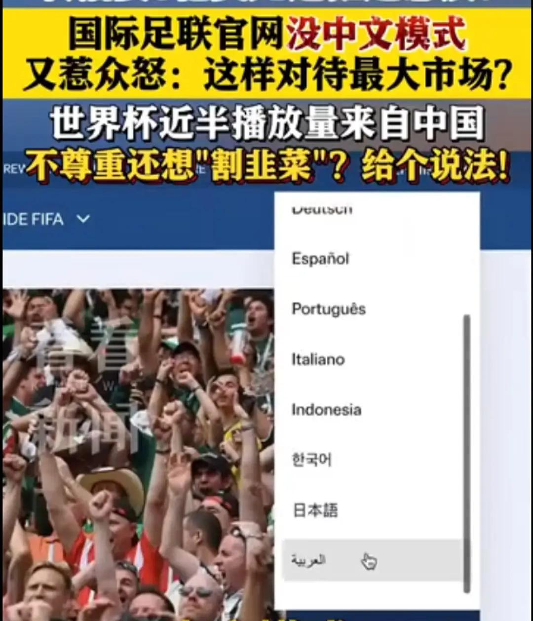 国际足联官网没有中文模式，不可能是简单的疏忽或者随机问题，而是刻意的忽视甚至蔑视