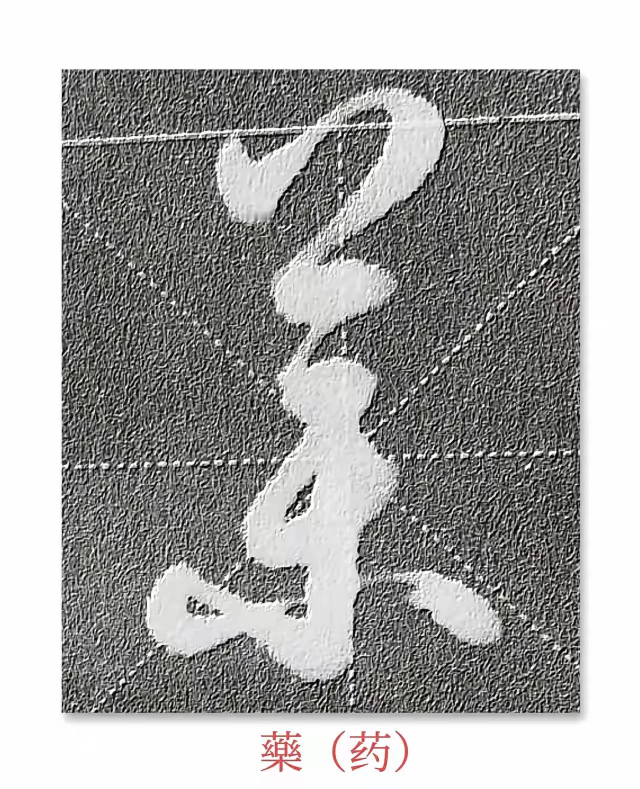 初学草书的书友，要正确识别草书需掌握三大要点：首先熟悉基本笔法规律，如