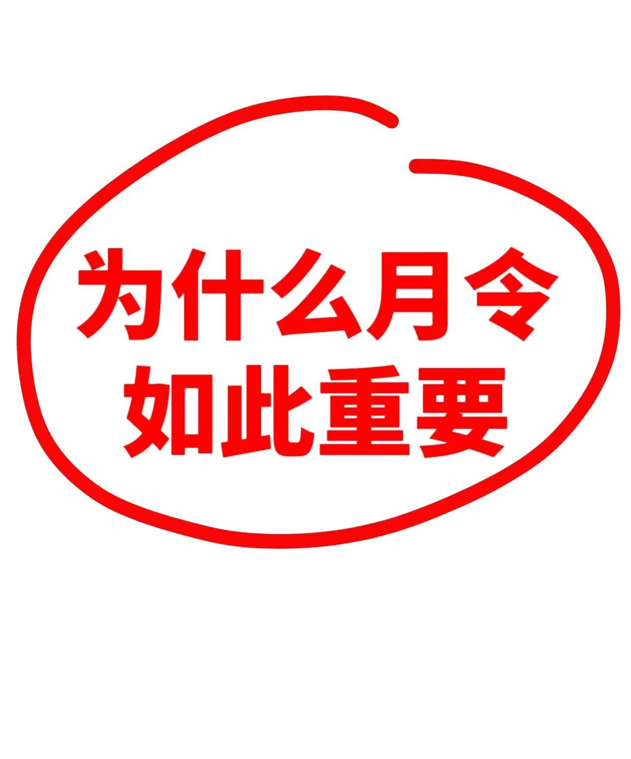 出厂配置的重要性1.月令=当季“霸道总裁”想象八字是个火锅局，月令就是