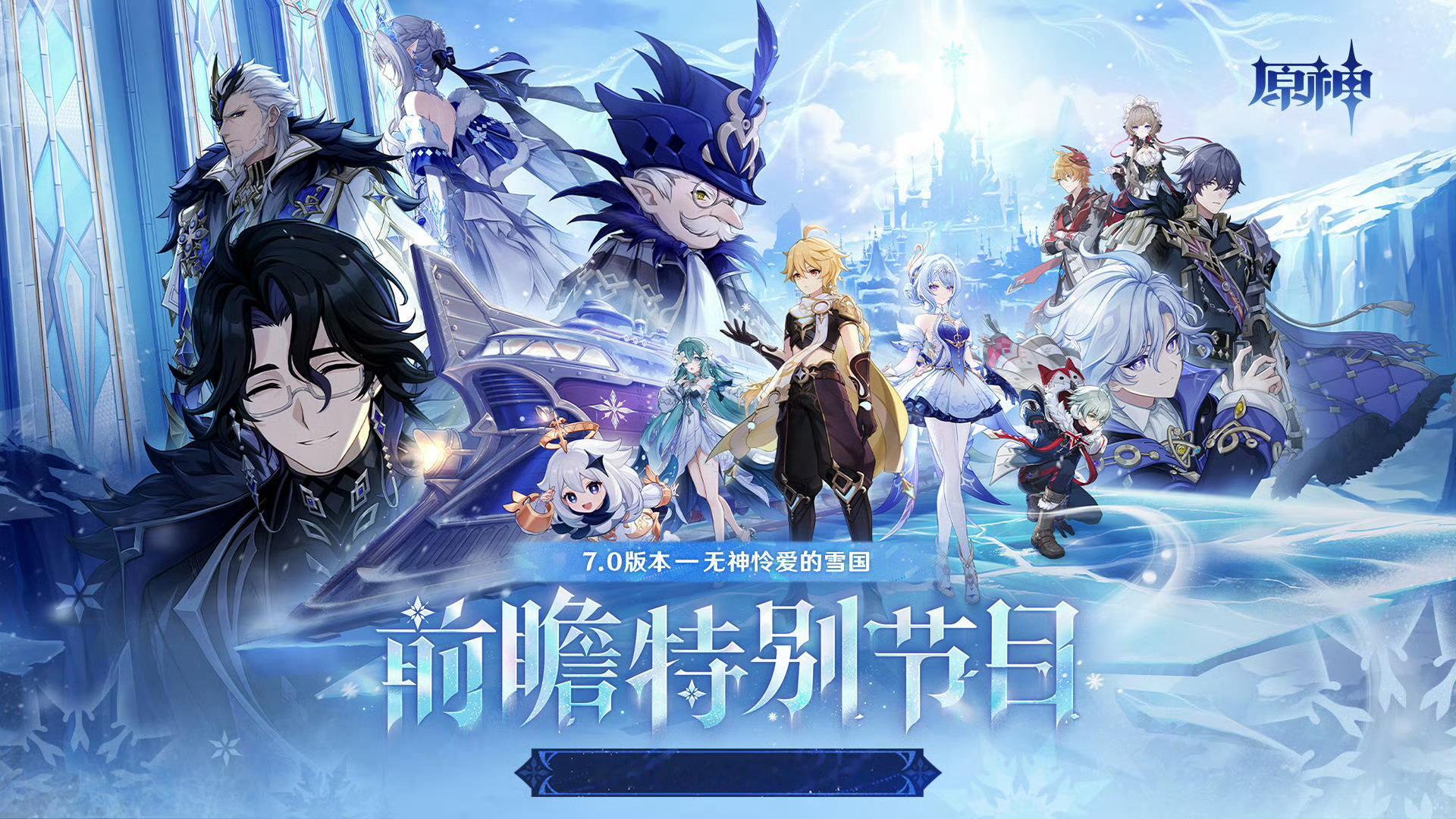 原神首尾呼应！至冬开门版本名为「无神怜爱的雪国，回收足迹pv的至冬主题原神7