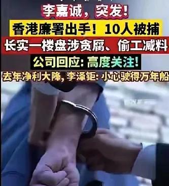 香港李嘉诚长实集团出事了！香港的廉政公署出手了抓捕十人！长实集团一楼盘竟然也敢