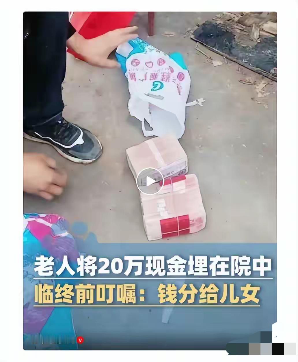 河南77岁老人生前省吃俭用，将20万现金埋在院中，离世后，家人按遗愿挖出钱，儿媳